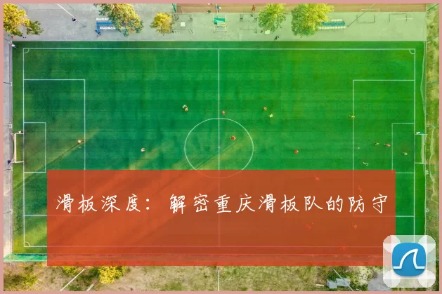 滑板深度：解密重庆滑板队的防守