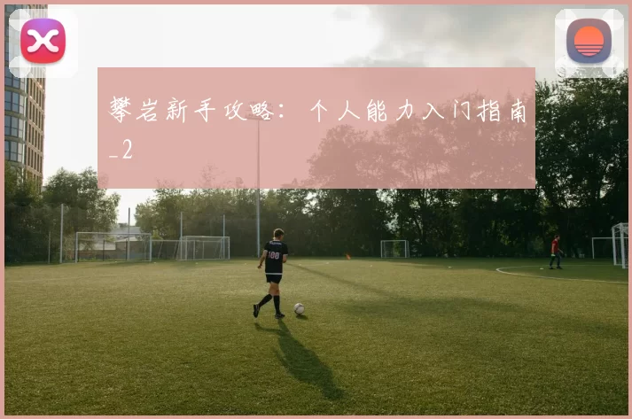 攀岩新手攻略：个人能力入门指南_2