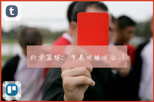 科学篮球：节奏训练方法_1