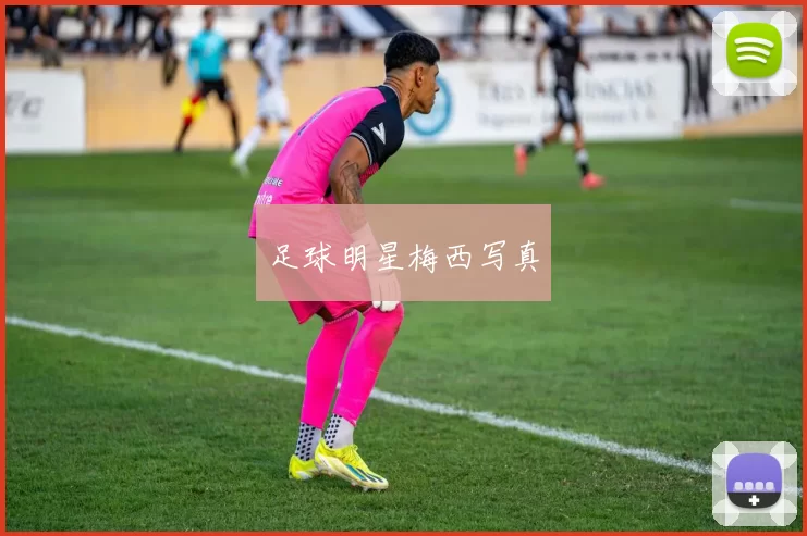 足球明星梅西写真