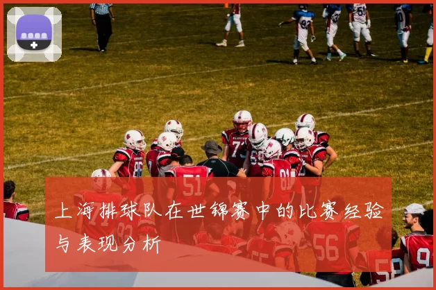 上海排球队在世锦赛中的比赛经验与表现分析
