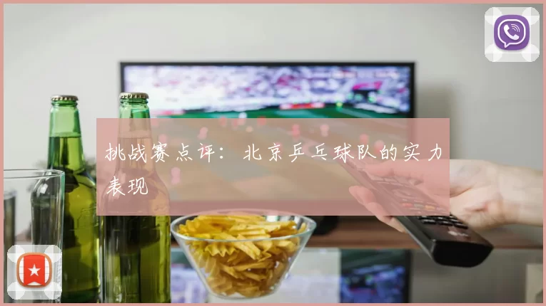 挑战赛点评：北京乒乓球队的实力表现