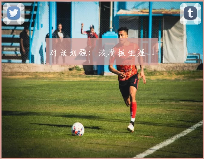 对话刘强：谈滑板生涯_1