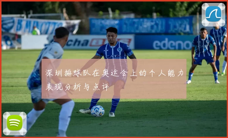 深圳排球队在奥运会上的个人能力表现分析与点评