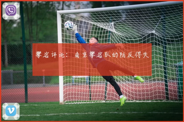 攀岩评论：南京攀岩队的防反得失