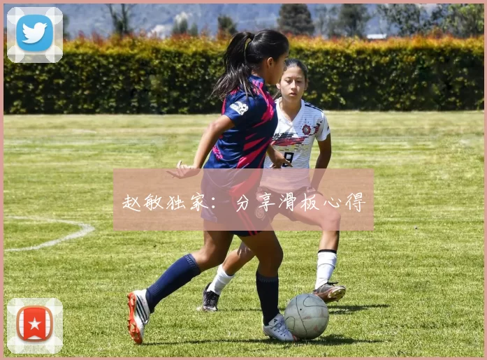 赵敏独家：分享滑板心得